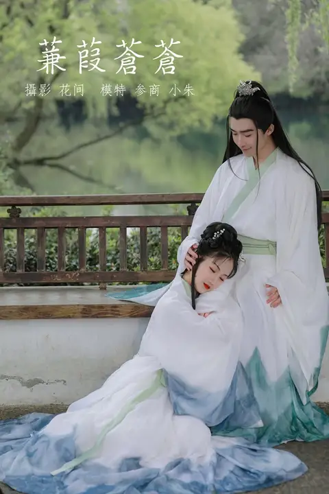 Y546 蒹葭苍苍 参商[21+1P／270MB]