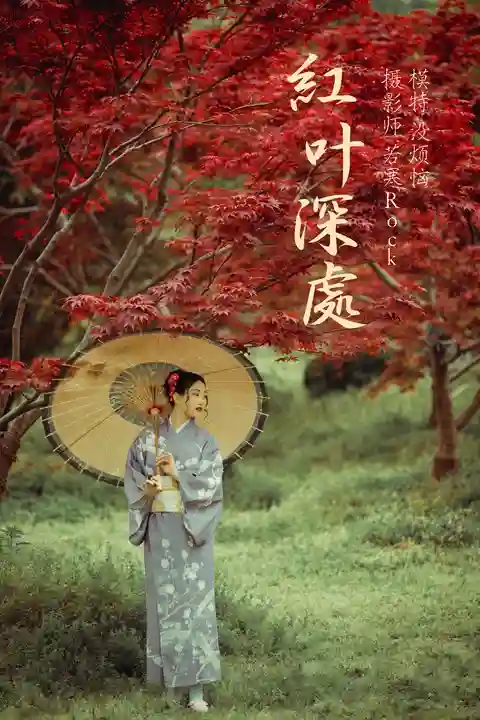 Y582 红叶深处 没烦恼[28+1P／499MB]